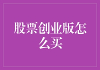 探索股票创业版购买策略：从新手到高手的进阶之路