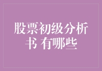 股市新手请查收：那些让你从炒股小白到韭菜老手的书籍