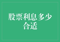 怎么选股才能赚到合适的利息？