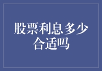 股票利息：高到离谱还是低到尘埃？