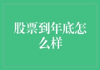 股市年底会咋样？看看我给你准备的剧本！