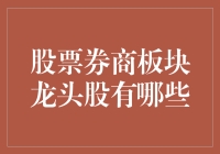 股票券商板块龙头股：一场不择手段的争斗游戏