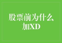 股票前面神秘字母XD，为什么股市老手总爱躲着走？