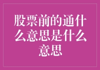 股票前的通：别告诉我你没听说过？