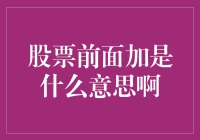 股票代码前缀解析：揭示市场规则与投资智慧