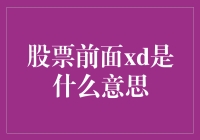 股票代码前缀XD的含义解析与投资决策建议