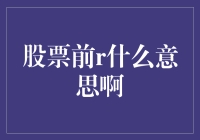 股票前r是啥玩意？难道是股市里的文艺复兴吗？