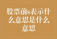 股票前的S是什么意思？揭秘背后的故事