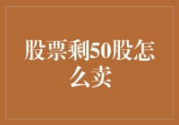 股票只剩50股，如何顺利卖出？