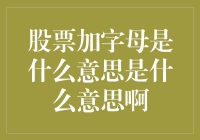 股票加字母？这是股市中的潜规则还是外星暗号？