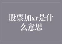 股票加XR：数字世界的狂欢与困惑