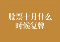 股票十月复牌的那些小秘密——如何掌握复牌的节奏