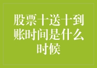 股票十送十到账时间是什么时候？嗯，那得看你是哪个星球的股民