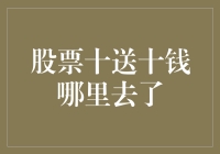 股票十送十钱哪里去了：深究股东权益与分红机制的奥秘