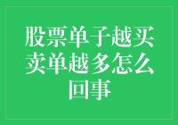 股票单子越买越多了？难道炒股票是门玄学？