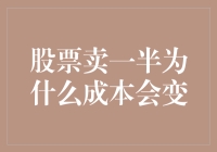 股票卖一半的成本为什么会发生变化？策略与投资心理学的微妙互动