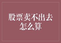 当股票卖不出去时：如何计算投资损失与策略调整