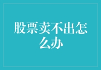 股票卖不出怎么办？是时候给你的股票来一场心灵SPA了