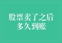 股票卖了之后多久到账？——一场与金钱的浪漫约会