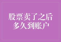 股票卖了就能拿到钱？别逗了，这是啥时候的事情！