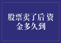 股票卖出后资金多久可以到账：解析结算流程与影响因素