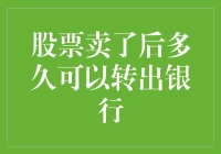 怎样快速实现股票资金的转出？