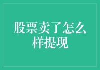 股票卖了，怎样才能把钱稳稳地拿到手？