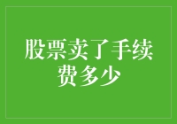 股票交易手续费详解：如何计算与优化成本