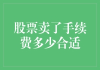 投资界的吸血鬼：股票交易手续费何时才算合理？