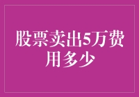 股票卖出5万，你以为的手续费和实际的差距有多大？