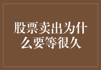 股票卖出为什么要等很久：解析耐心与效率之间的平衡