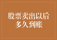 股票卖出后的资金到账时间解析：影响因素与优化建议