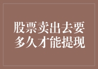 股票卖出后提现时间解析：从卖出到到账的全流程