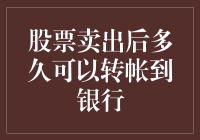 股票卖出后多久可以转帐到银行——探索资金到账时间的奥秘