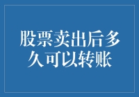 股票卖出后钱多久可以到账？影响股票卖出后资金到账时间的因素