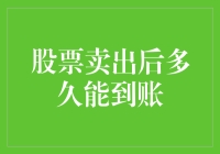 股票卖出后到底多久才能到账？揭秘资金到账时间背后的秘密！