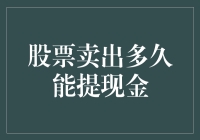 股票卖出多久能提现金？这是一场与时间赛跑的淘金之旅