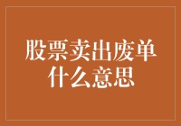 股市新手必读：股票卖出废单的含义与影响