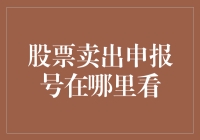 如何查询股票卖出申报号：一站式解读