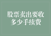 股票卖出手续费解析：如何在股市中少交智商税