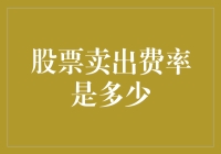 股票卖出真的要交分手费？看看你是不是被券商骗了