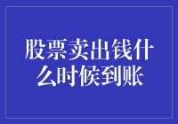 股票卖出钱什么时候到账：解析股票交易结算的流程