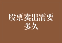 股票卖出时间解析：从交易提交到资金到账的全过程