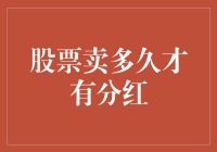 股民的快乐源泉——分红，究竟多久能让你乐开花？