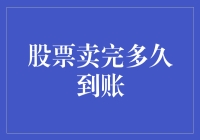 股票卖完后多久能到账？