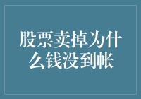 拨开股市迷雾，探究股票卖掉钱怎么还没到账的奥秘