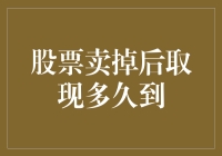 股票卖了钱却没到？难道是股市在玩失踪？