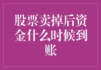 股票卖出后的资金到账时间究竟如何计算？