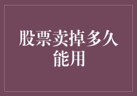 股票卖掉多久能用？快去试试股市版大逃杀！