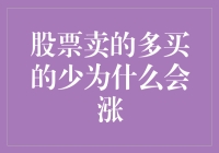 股票卖的多买的少为什么会涨：理清背后的逻辑